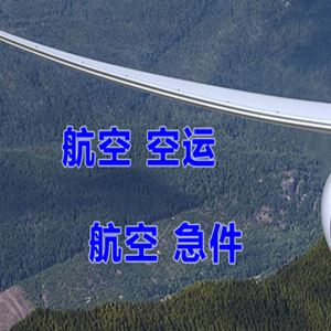 长海大长山岛航空物流快递-选东方航空和上海航空