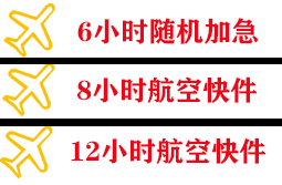 长海大长山岛航空物流快递公司,专业空运当天件